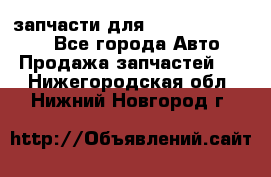 запчасти для Hyundai SANTA FE - Все города Авто » Продажа запчастей   . Нижегородская обл.,Нижний Новгород г.